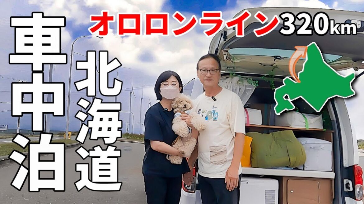 北海道を楽しむ夫婦2人+wanのリアルな車中泊旅#2 絶景ドライブ320kmとキャンプ車中泊 | これがやりたかった！ポタ電とご当地旨い物を使って絶品車中メシ　【ECO PLAY EP1200】