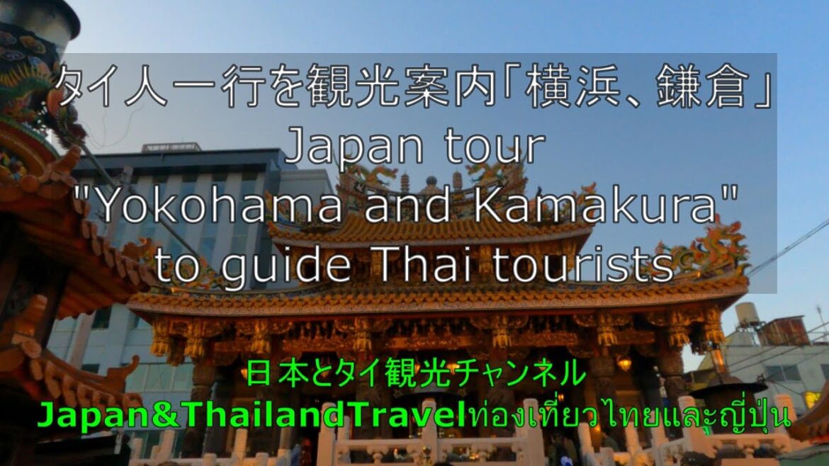 タイ人の横浜と鎌倉巡り旅 Thai people tour of Yokohama and Kamakura in Japan タイ人の横浜と鎌倉巡り旅 Thai people tour of Yokohama and Kamakura in Japan