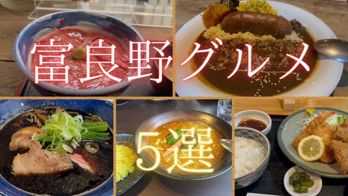 【富良野グルメ】ランチにも使えるお店5選/地元民にも評判の北海道グルメ旅