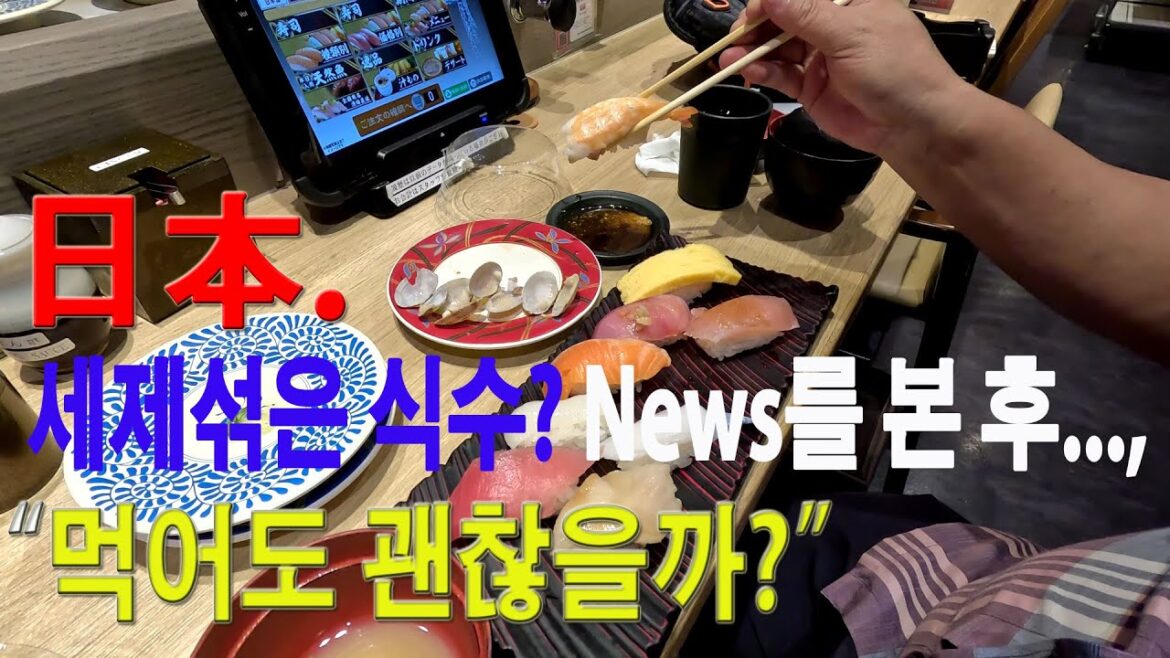 일본식당 식사.  과연 괜찮을까? 세제 넣은 식수,겨자 듬뿍 뉴스를 본 후 경험
