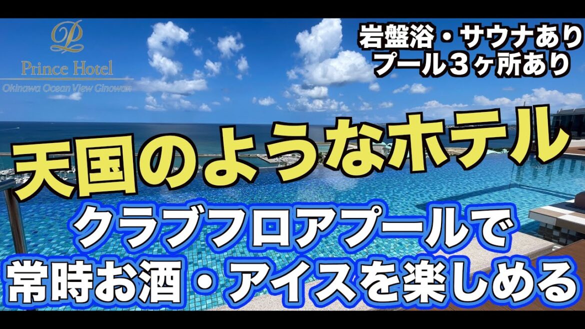 沖縄プリンスホテルオーシャンビューぎのわん クラブフロア宿泊レビュー!Okinawa Prince Hotel Ocean View Ginowan   4K 沖縄プリンスホテルオーシャンビューぎのわん クラブフロア宿泊レビュー!Okinawa Prince Hotel Ocean View Ginowan   4K