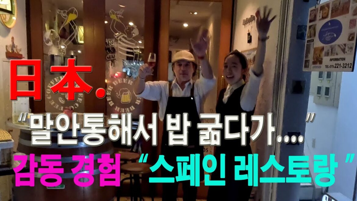 '감동'의 일본 속 스페인 레스토랑. 어디서도 경험 못할 '친절의 감동' '강추' 강추'합니다. 꼭!방문해보세요~~~