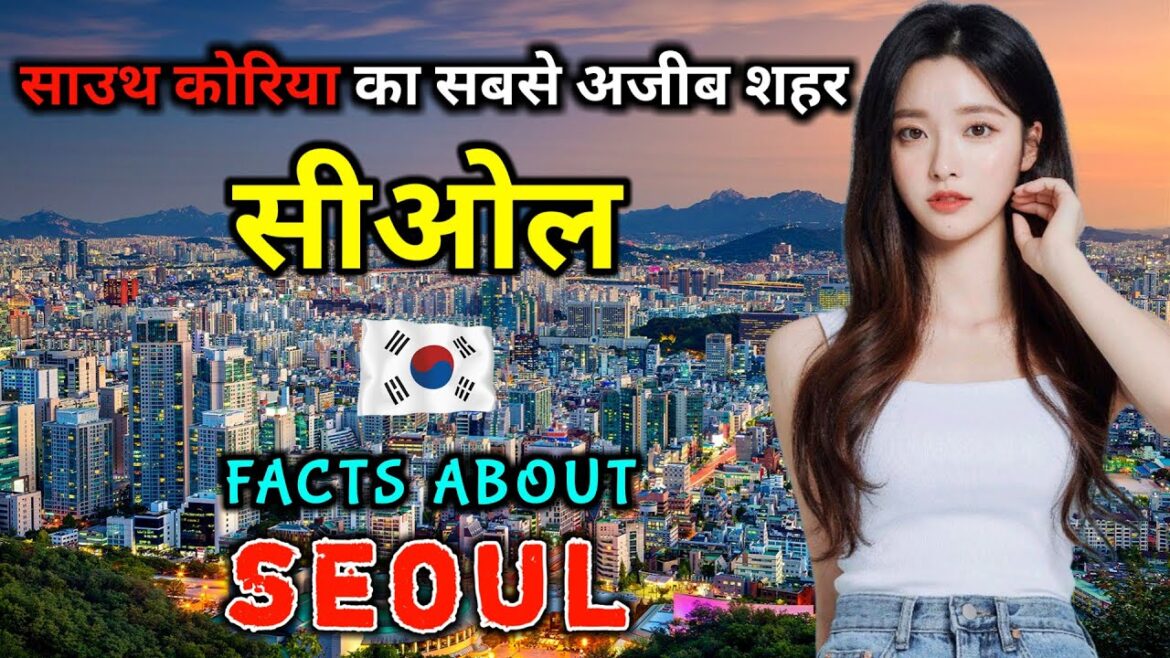 सियोल जाने से पहले वीडियो जरूर देखे // Amazing Facts About Seoul in Hindi सियोल जाने से पहले वीडियो जरूर देखे // Amazing Facts About Seoul in Hindi