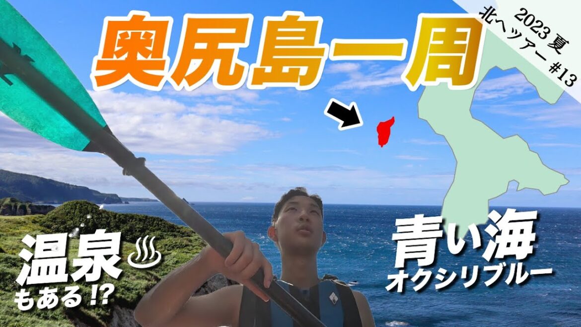 【絶景】夏の北海道ならここ!奥尻島を一周してみた《23夏-13》 【絶景】夏の北海道ならここ!奥尻島を一周してみた《23夏-13》