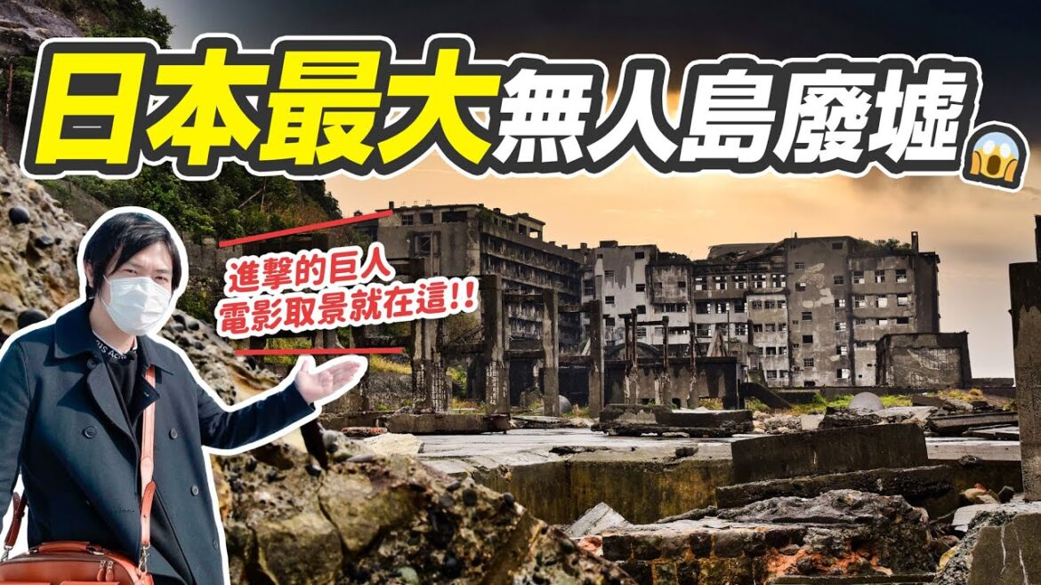 【日本旅遊】世界十大鬼城之一就在長崎?日本最大無人島廢墟「軍艦島」直擊!進擊的巨人電影取景地開箱 【日本旅遊】世界十大鬼城之一就在長崎?日本最大無人島廢墟「軍艦島」直擊!進擊的巨人電影取景地開箱