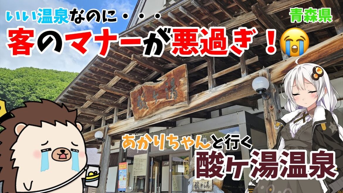 【酸ヶ湯温泉】いい温泉なのに・・・客のマナーが悪過ぎ！あかりちゃんと行く初めての混浴ヒバ千人風呂『青森県　酸ヶ湯温泉』【VOICEROID旅行】