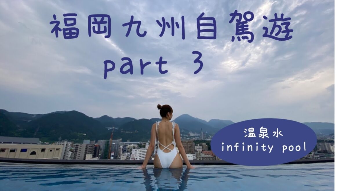 🇯🇵 超推介別府酒店👙溫泉水無邊際泳池♨️ 海地獄之旅🍙特色居酒屋🇯🇵日本九州福岡自駕遊自由行 part 3☀️Fukuoka self driving travel vlog 3🚗