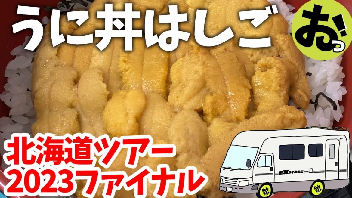 念願の!積丹うに丼をはしごする!これが私たちの北海道ツアー2023のファイナル!!! 念願の!積丹うに丼をはしごする!これが私たちの北海道ツアー2023のファイナル!!!