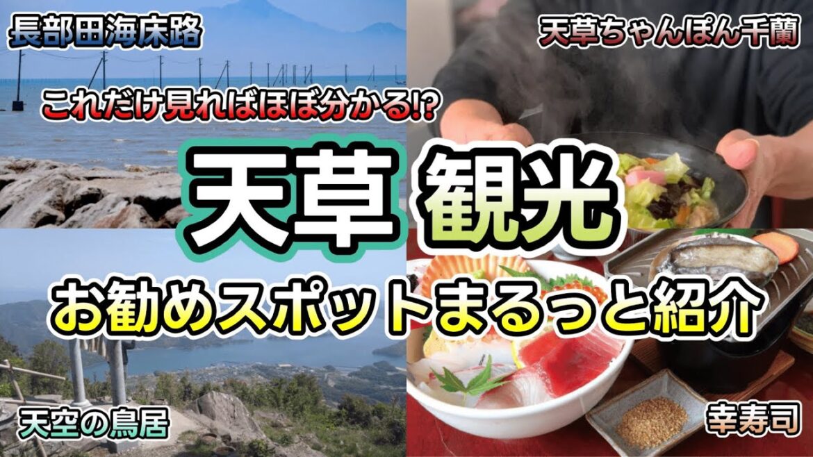 【天草観光】美味しい！楽しい！美しい！1泊2日で巡る熊本県天草市の魅力を辿るぶらり旅。