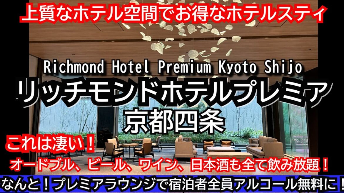 新サービス開始！上質な空間と時間が楽しめるホテル【リッチモンドホテル京都四条プレミア】、京都でおすすめしたいホテル、Richmond Hotel premier Kyoto Shijo.
