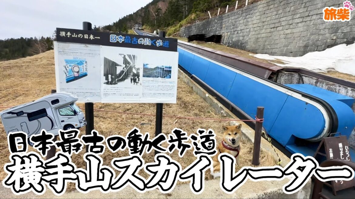 【キャンピングカーで柴犬と行く】群馬県の旅③ 日本最古の現存する動く歩道｢横手山スカイレーター｣