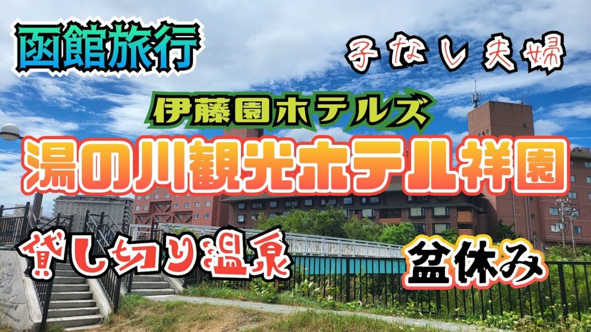 子なし夫婦　函館旅行　湯の川観光ホテル　祥園　伊藤園ホテルズ　サービス低評価　貸し切り露天風呂も癒し半減　不平不満が多いホテルでした。
