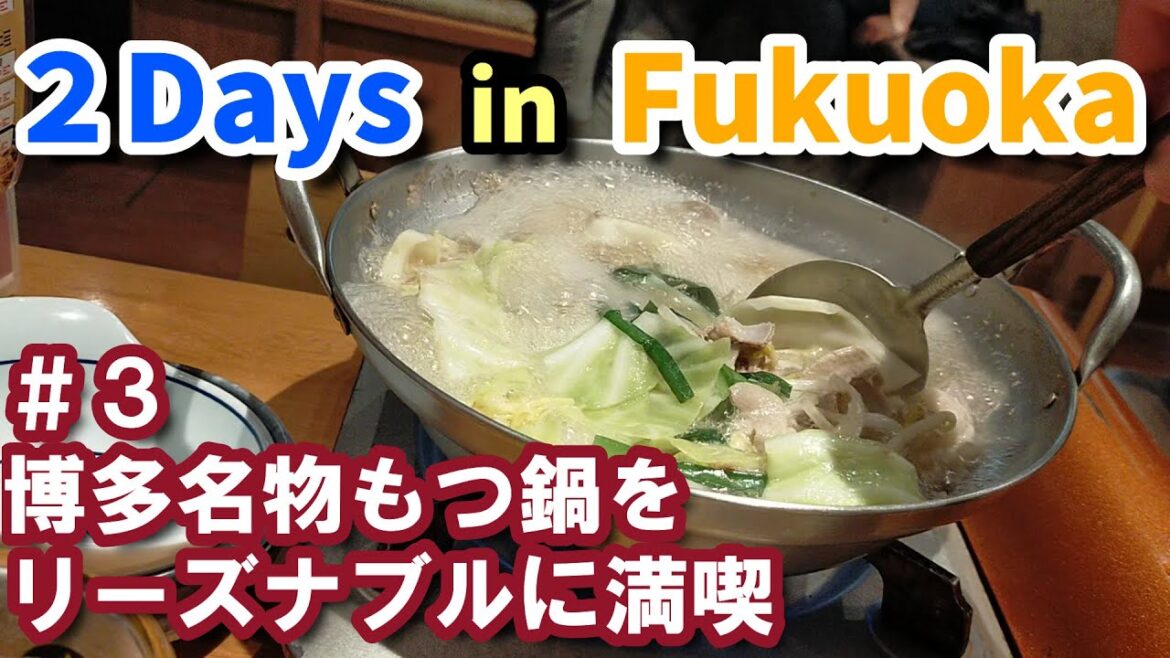 Fukuoka 2 Days Trip #3  Japan #福岡​ オンライン旅行