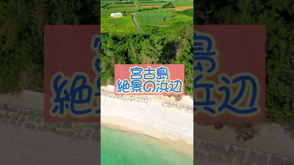 【Miyako Blue ☆宮古島ドローン】宮古島の美しい浜辺『前浜ビーチ』でドローン撮影。#宮古島 # #宮古島旅行 #宮古島旅行 【Miyako Blue ☆宮古島ドローン】宮古島の美しい浜辺『前浜ビーチ』でドローン撮影。#宮古島 # #宮古島旅行 #宮古島旅行