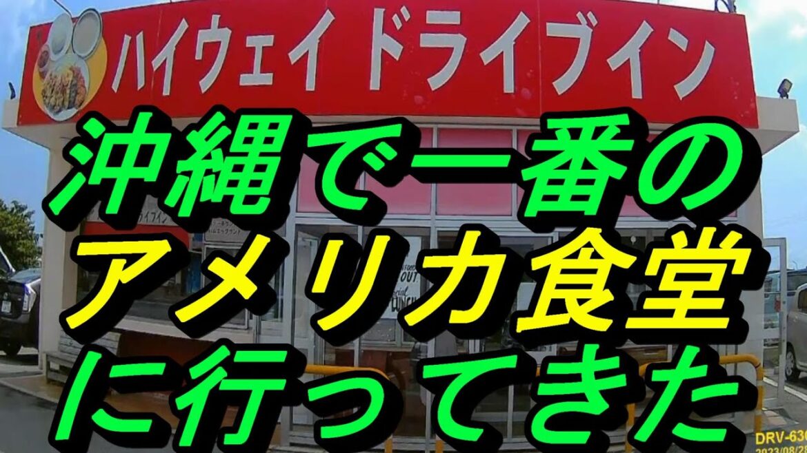 【アメリカ食堂NO１】沖縄市人気の食堂に行ってきた～「ハイウエイドライブイン」５０年続く人気の食堂～