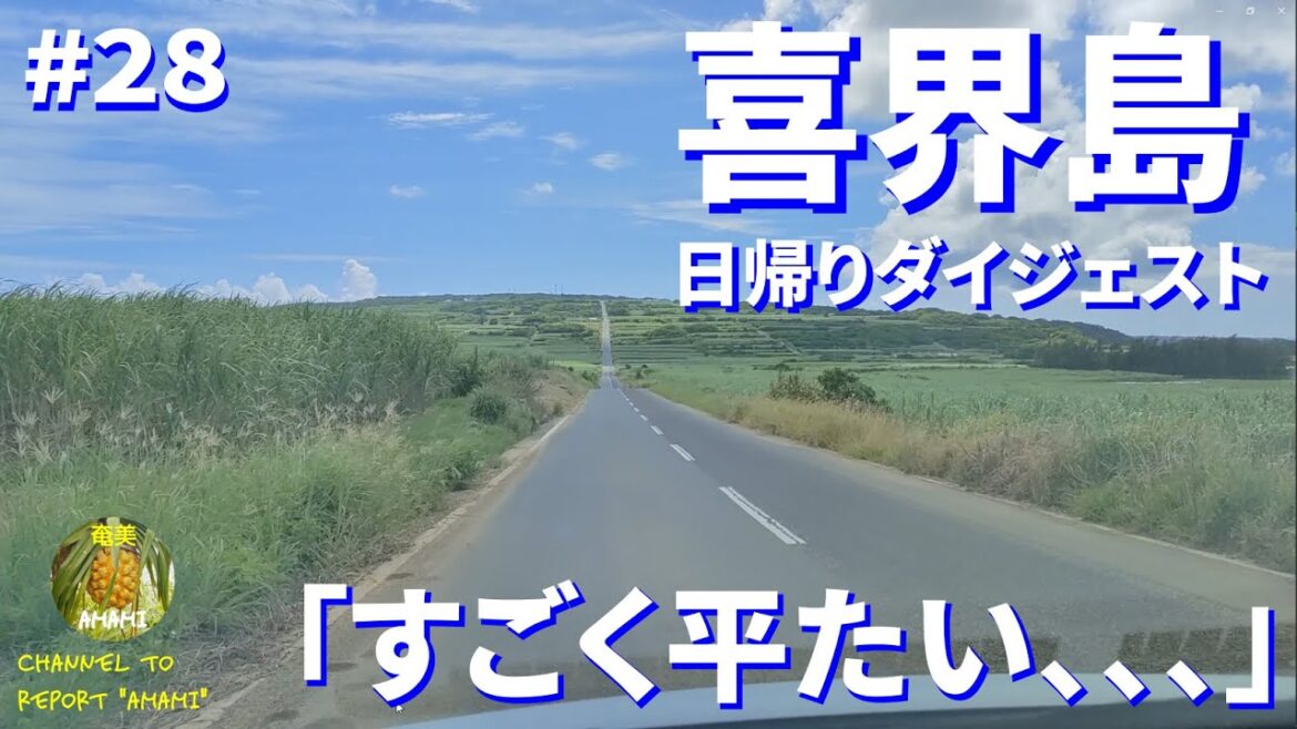 【#28 #奄美大島 名所紹介】当チャンネル初の離島へ、喜界島日帰りダイジェスト