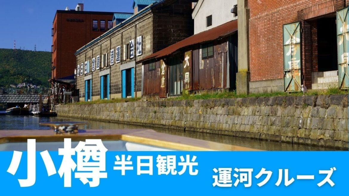 小樽【小樽半日観光　小樽運河クルーズほかおすすめスポット】