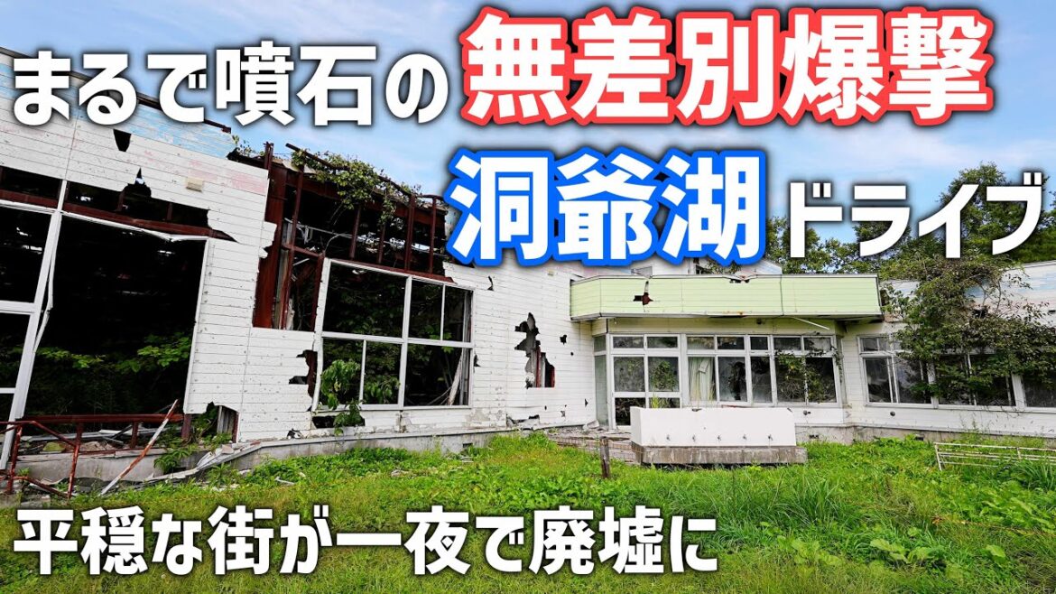 戦場のような幼稚園【洞爺湖ドライブ前編】人の少ない絶景展望台と噴石被害にあった廃墟 戦場のような幼稚園【洞爺湖ドライブ前編】人の少ない絶景展望台と噴石被害にあった廃墟
