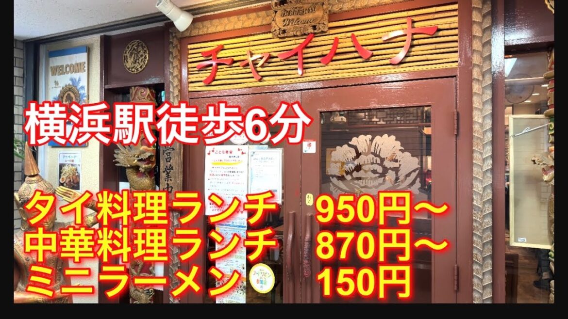 【150円ラーメン】タイ料理と中華料理のお店チャイハナさんに行って来ました。、