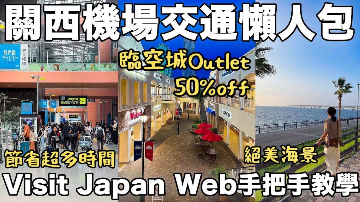 大阪京都關西機場交通超詳細攻略🔥 ｜Visit Japan Web手把手9月2023最新日本入境教學｜臨空城Outlet商品半價超好買｜福岡女孩・日本大阪京都自由行ep35