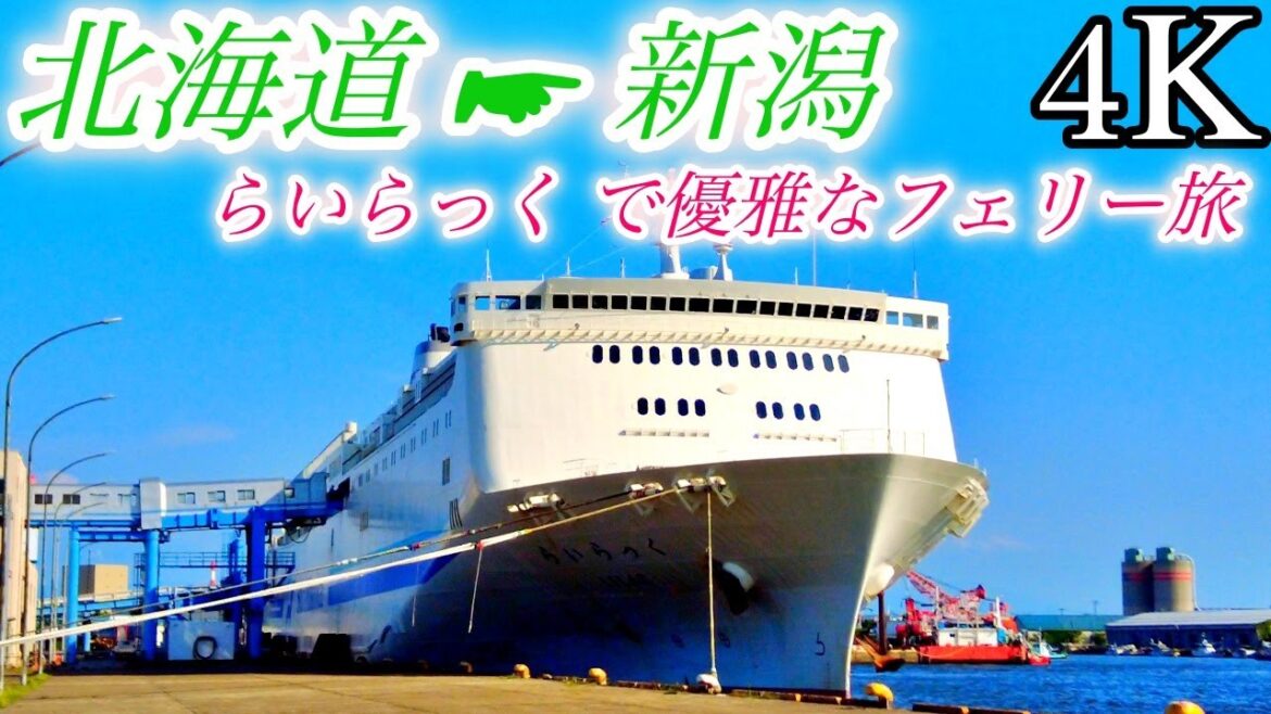 【4K】北海道から新潟へ 20時間のフェリー旅 / 新日本海フェリー らいらっく 苫小牧東港から新潟港(秋田港経由) Japan,Ferry Travel,Hokkaido to Niigata