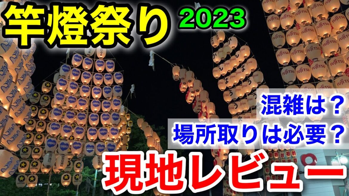 【オススメ観覧場所は?】秋田竿燈祭り2023現地レビュー【東北三大祭り制覇の旅 #2】 【オススメ観覧場所は?】秋田竿燈祭り2023現地レビュー【東北三大祭り制覇の旅 #2】