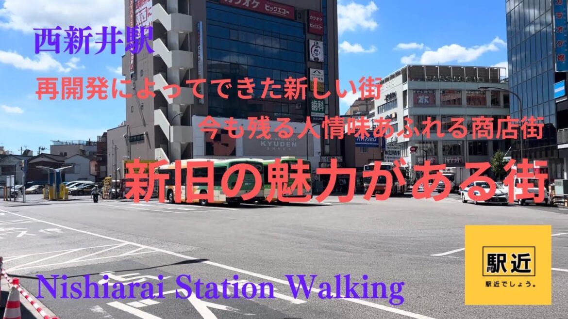 【西新井駅】周辺を散策!東京都足立区西新井栄町【NishiaraiStation Walking in Tokyo】2023/8 【西新井駅】周辺を散策!東京都足立区西新井栄町【NishiaraiStation Walking in Tokyo】2023/8