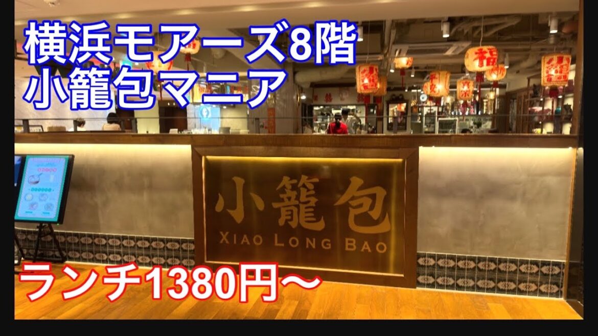 【小籠包】横浜モアーズの小籠包マニアに行ってきました 【小籠包】横浜モアーズの小籠包マニアに行ってきました