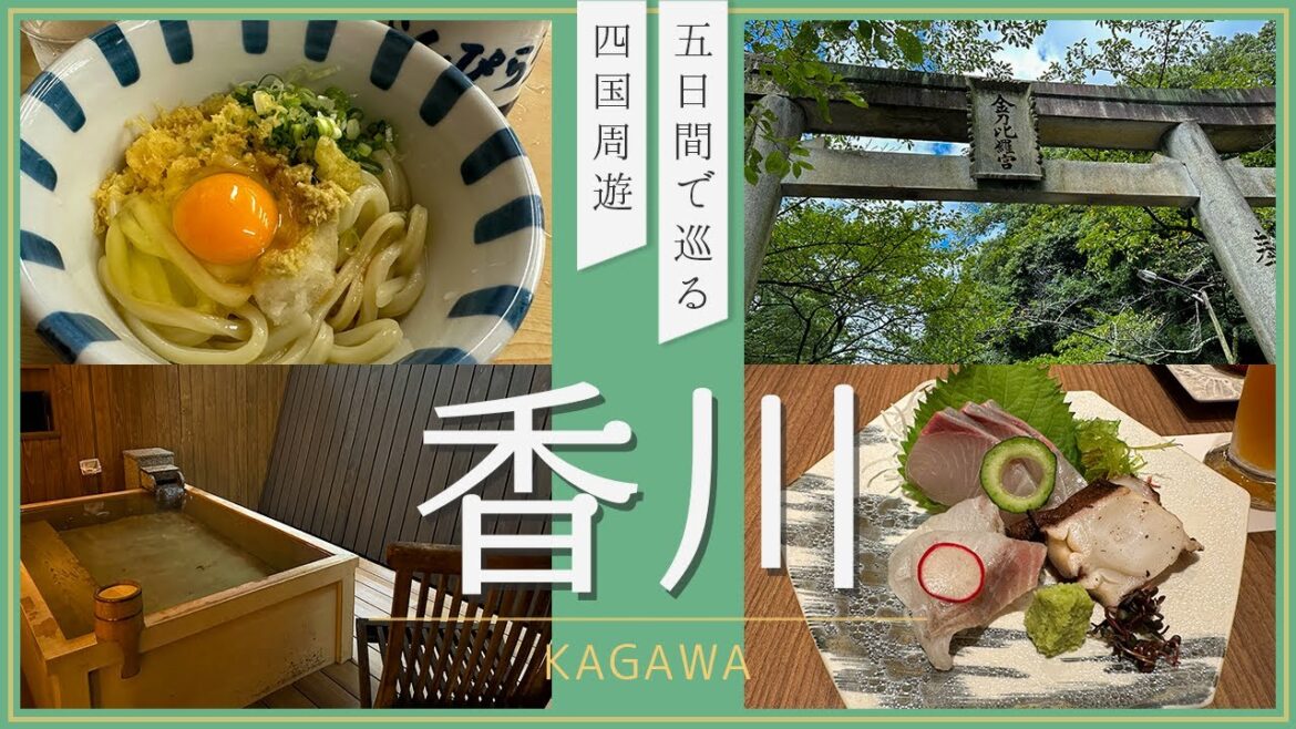 【四国旅行】「こんぴらさん」の麓で讃岐うどん巡り！琴平花壇で過ごす至福のひととき－香川編 Part.3－