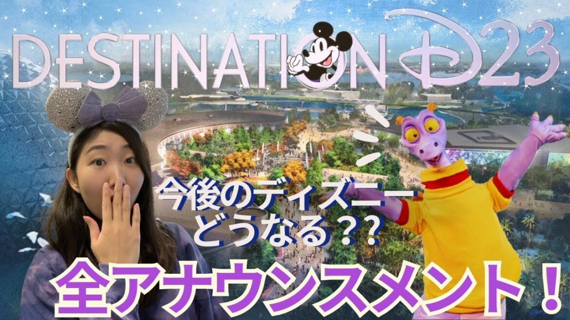 【ディズニー大ファンイベント】今年のD23のアナウンスメントすべて紹介！世界中のディズニーパークに計画されているプランすべて！
