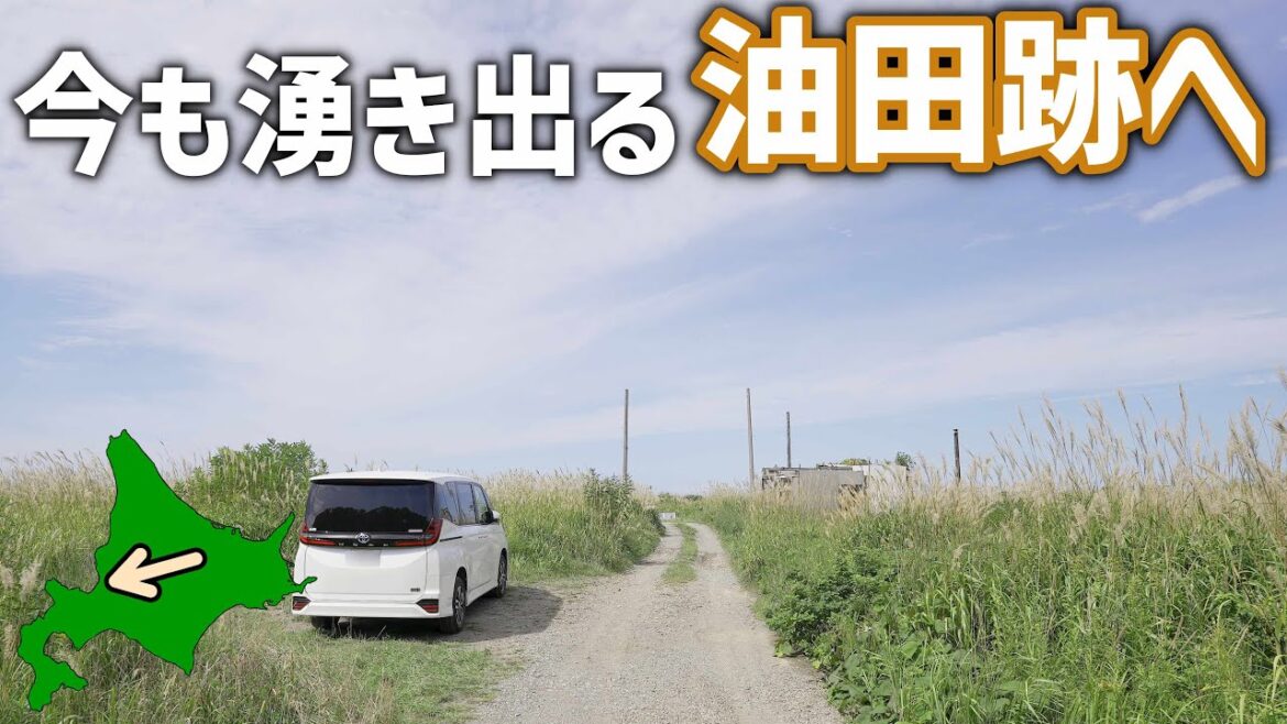 【北海道ドライブ】ボコボコ湧き出る石狩にある厚田油田跡へ!石油臭の充満するオロロンライン沿いのエリア 【北海道ドライブ】ボコボコ湧き出る石狩にある厚田油田跡へ!石油臭の充満するオロロンライン沿いのエリア