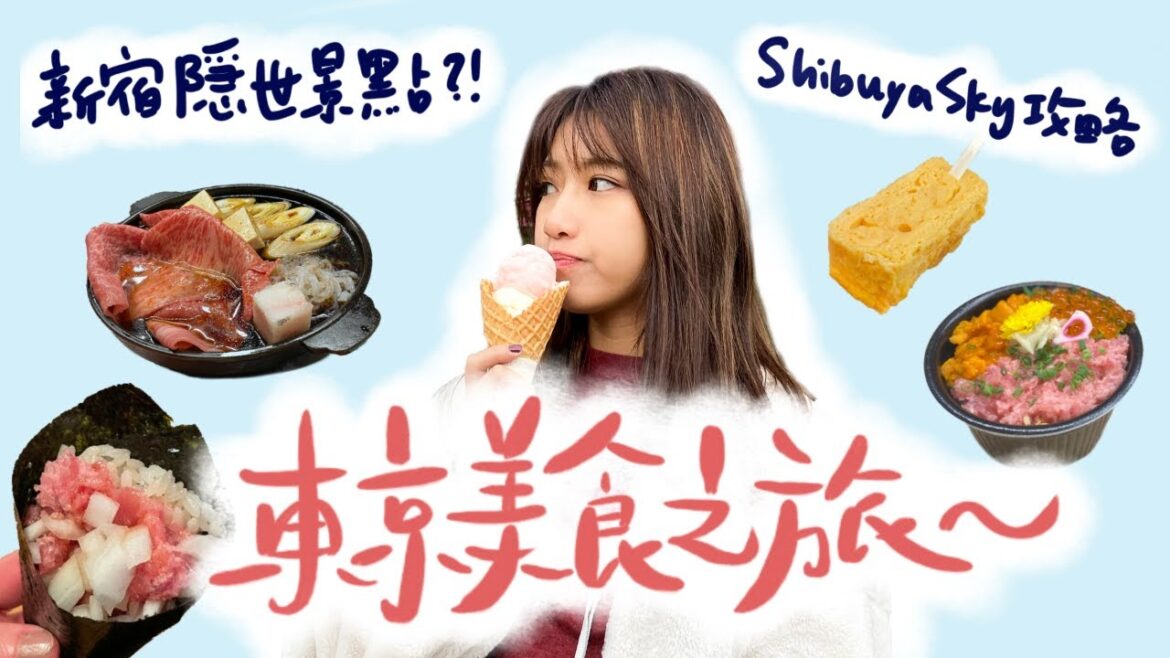 【🇯🇵東京VLOG】東京美食之旅|Shibuya Sky 攻略|新宿隱世景點|性價比高Omakase+壽喜燒推薦✨ 【🇯🇵東京VLOG】東京美食之旅|Shibuya Sky 攻略|新宿隱世景點|性價比高Omakase+壽喜燒推薦✨