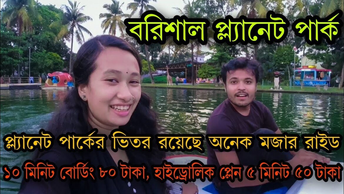 শিশু পার্ক বরিশাল | বরিশাল প্ল্যানেট পার্ক 🇧🇩| In Barisal City Best Park | Barisal Planet Park #Vlog শিশু পার্ক বরিশাল | বরিশাল প্ল্যানেট পার্ক 🇧🇩| In Barisal City Best Park | Barisal Planet Park #Vlog