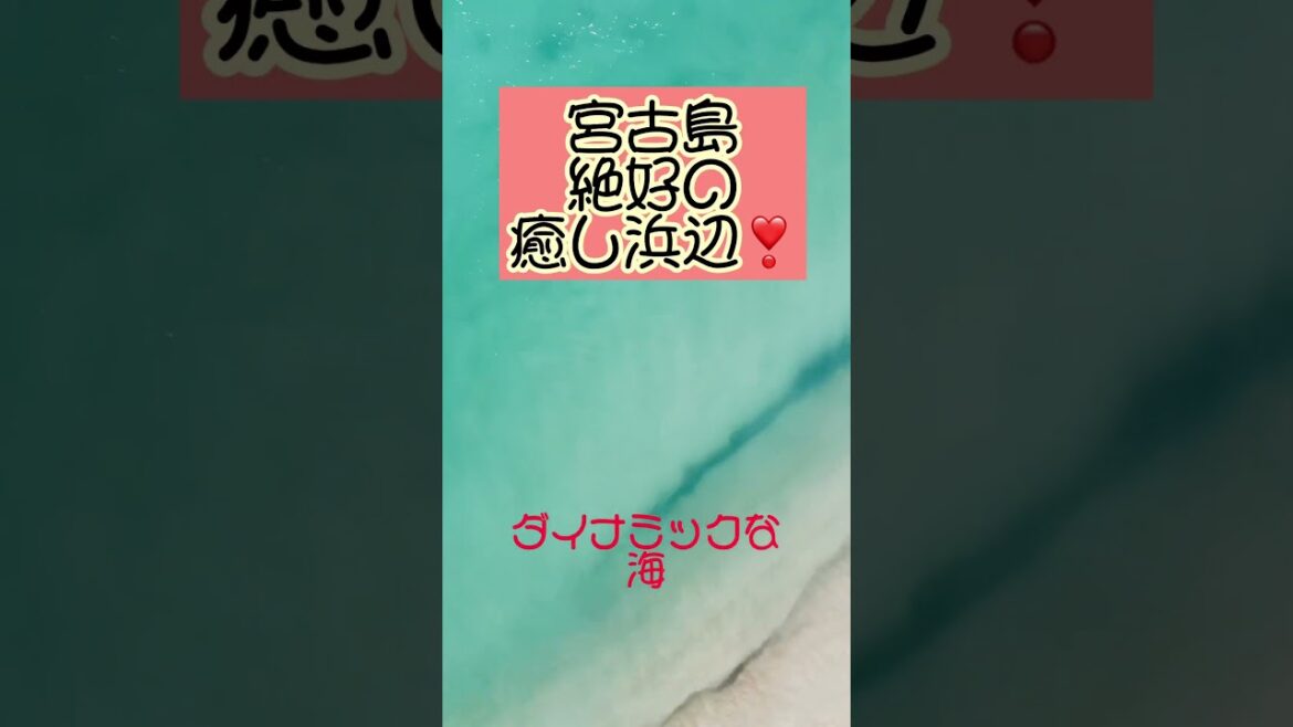 【沖縄を代表する！癒しの海】宮古島の前浜ビーチ。癒しのエネルギーあふれる、約7kmの白砂 #宮古島 #宮古島旅行 #宮古島観光