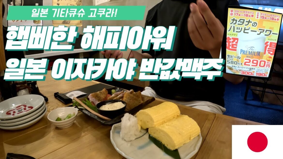 일본 기타큐슈 고쿠라 이자카야 해피아워 시간을 노려라!! 생맥이 반값?! 일본 기타큐슈 고쿠라 이자카야 해피아워 시간을 노려라!! 생맥이 반값?!