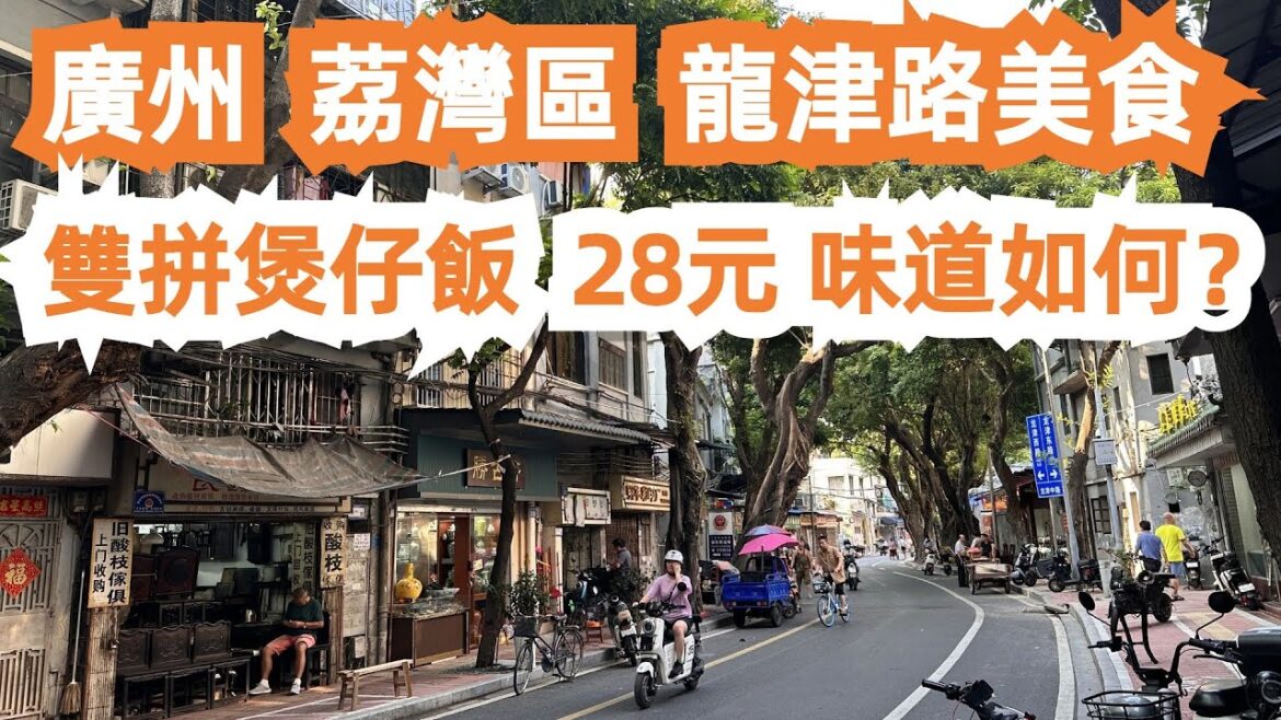 【廣州漫步粵菜美食探店】龍津路美食!雙拼煲仔飯28元!滑雞!肉片!貼地美食!跟觀眾推介!路邊美食!人氣必吃!力推!荔灣區!老城區!老店!!超級好食!Canton Food Tour|GuangZhou 【廣州漫步粵菜美食探店】龍津路美食!雙拼煲仔飯28元!滑雞!肉片!貼地美食!跟觀眾推介!路邊美食!人氣必吃!力推!荔灣區!老城區!老店!!超級好食!Canton Food Tour|GuangZhou