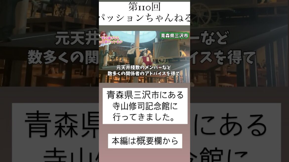 #三沢 #寺山修司記念館 #東北 #旅行動画 #一人旅 #旅行 #travel #JAPAN #青森 #三沢市 #歌碑 #寺山修司 #aomori #東北旅 #青森観光 #青森旅行 #shorts