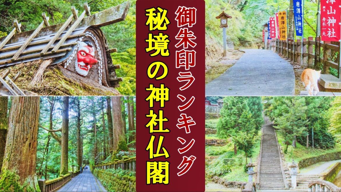 【御朱印ベスト】秘境の神社仏閣[日本の神社仏閣旅]