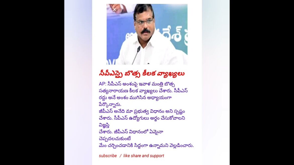 సీపీఎస్పై బొత్స కీలక వ్యాఖ్యలు#news #trending #viral #breakingnews #politics #shorts