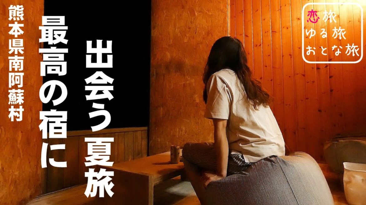 【ホテル宿泊記】熊本南阿蘇『プレミアムスウィッチ』南阿蘇の素敵なお宿にお泊り！！1泊2日1万円以下コスパ最高宿の宿泊詳細レビュー！【大人の国内旅行】