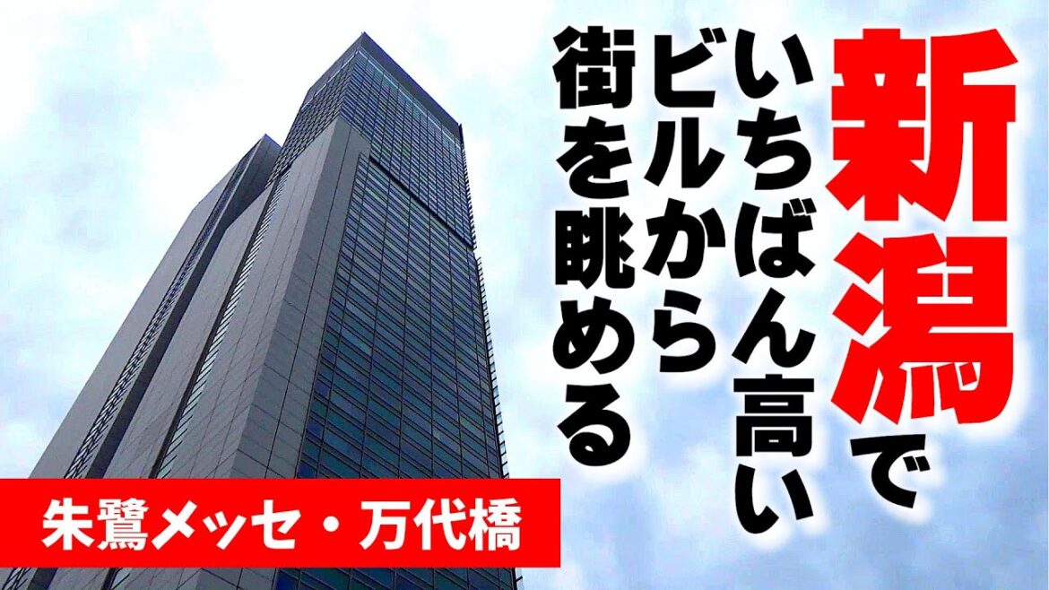 (12) 帰りのチケットを確保！新潟の街を、新潟一高いビルから眺めます