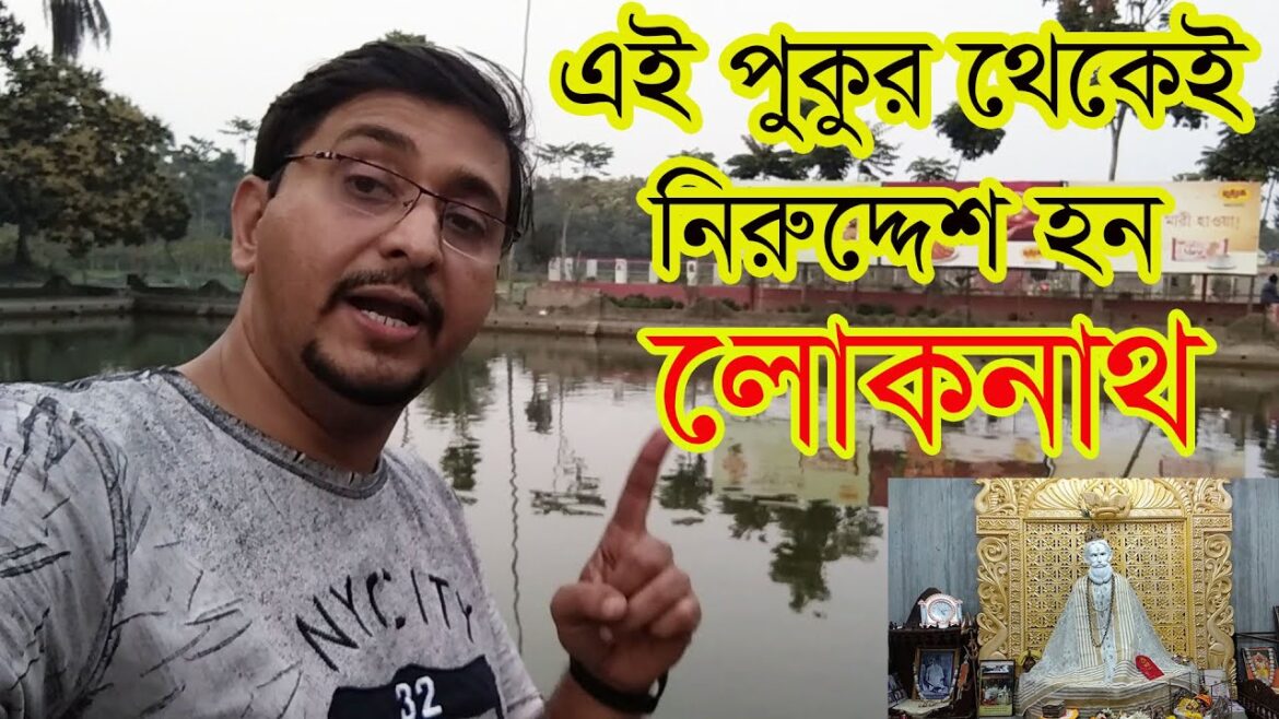 লোকনাথ ব্রহ্মচারী এই পুকুরে স্নান করে নিরুদ্দেশ হয়েছিলেন ।Kachua Dham | লোকনাথের জন্মস্থান ।