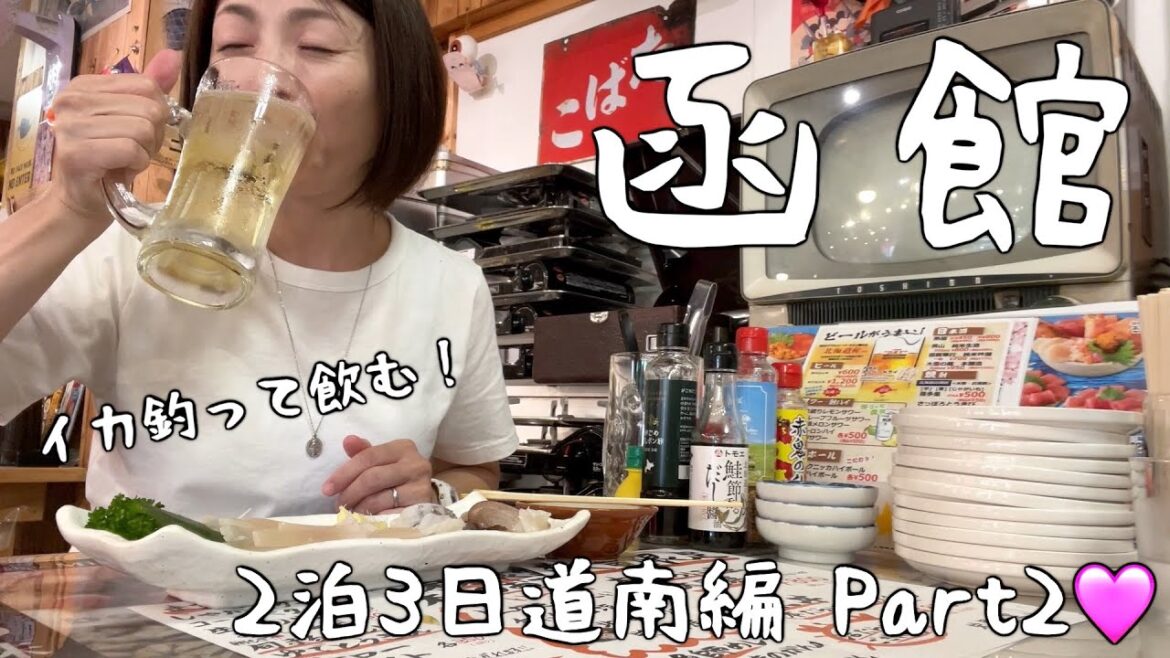 【北海道・函館市】函館朝市きくよ食堂の絶品海鮮丼！栄屋でイカ釣り刺身で酒♪観光スポットだらけの元町散策！超人気・西園で函館の塩ラーメン！見所しかない夏の函館を超大満喫🩷【2泊3日道南旅行part2】