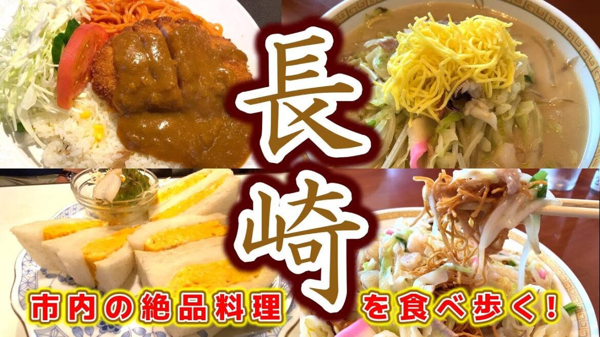 【長崎観光】市内の人気店を食べ歩く!長崎に来たら絶対に食べて欲しい絶品料理を紹介します。 【長崎観光】市内の人気店を食べ歩く!長崎に来たら絶対に食べて欲しい絶品料理を紹介します。