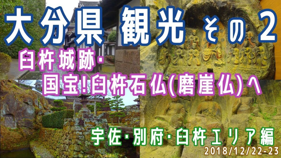 【大分観光(1泊2日)#2】宇佐・別府・臼杵エリア観光(別府駅/臼杵城跡(臼杵公園)/臼杵石仏(磨崖仏)/国宝)※2018.12.22-23 【大分観光(1泊2日)#2】宇佐・別府・臼杵エリア観光(別府駅/臼杵城跡(臼杵公園)/臼杵石仏(磨崖仏)/国宝)※2018.12.22-23