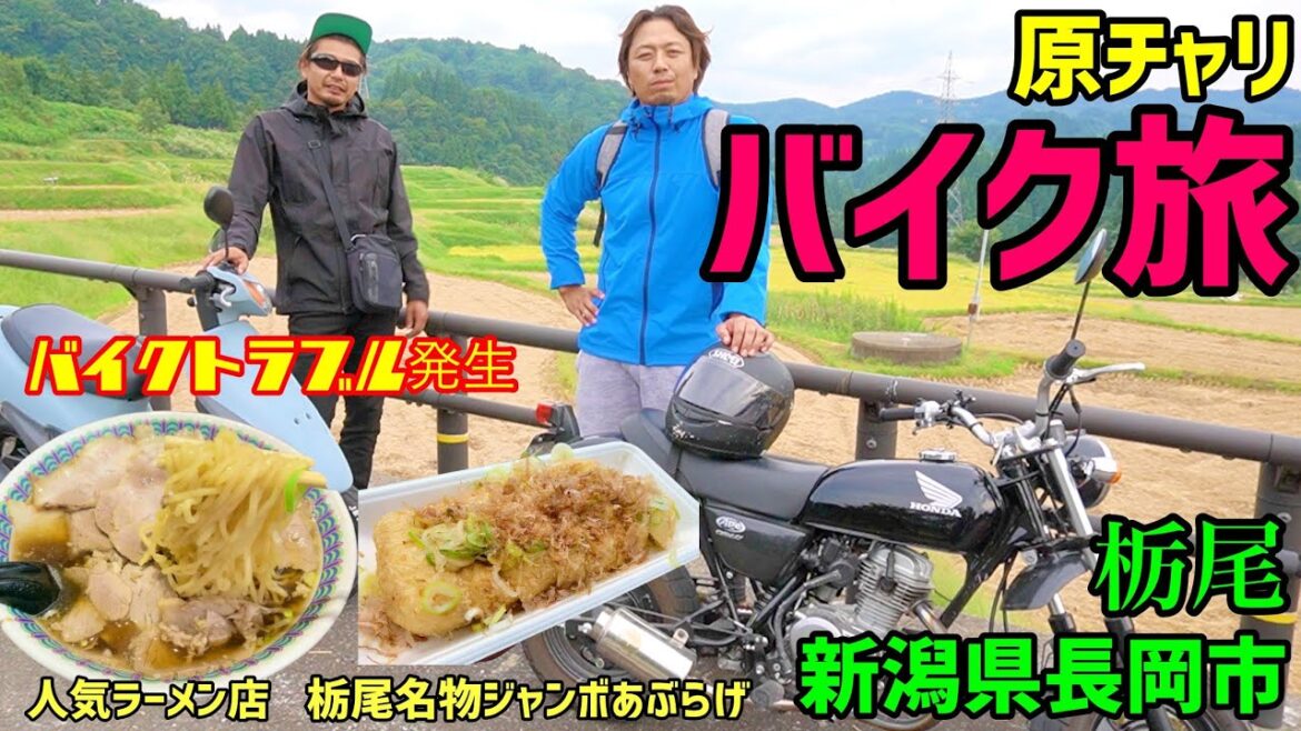 原チャリ【バイク旅】グルメ巡り ケンミンショー新潟栃尾名物ジャンボあぶらげ 人気ラーメン店 新潟県長岡市栃尾 これが新潟だ This is NIIGATA 原チャリ【バイク旅】グルメ巡り ケンミンショー新潟栃尾名物ジャンボあぶらげ 人気ラーメン店 新潟県長岡市栃尾 これが新潟だ This is NIIGATA