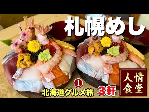 52歳おっさん食い倒れ旅【北海道/札幌3軒巡り】爆盛り海鮮丼と寿司乱舞から食べ飲み放題へ #1『飯テロ』Japan Trip in Hokkaido Sapporo 52歳おっさん食い倒れ旅【北海道/札幌3軒巡り】爆盛り海鮮丼と寿司乱舞から食べ飲み放題へ #1『飯テロ』Japan Trip in Hokkaido Sapporo