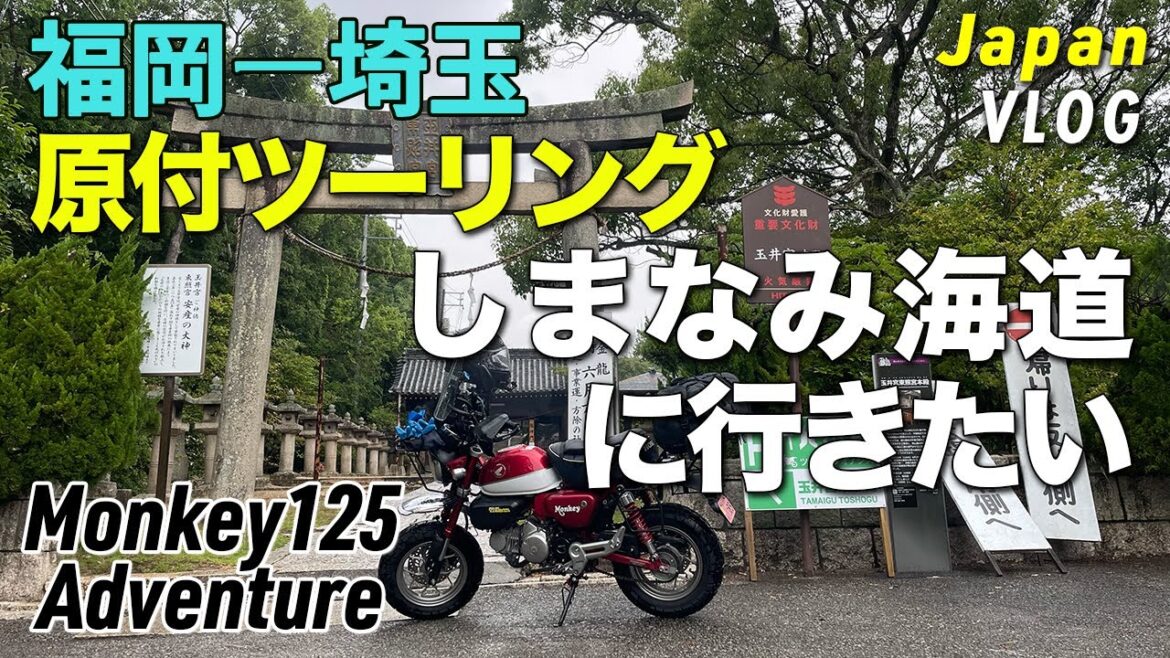 【モンキー125】しまなみ海道行けるかな？ 原付ツーリング [japan vlog]