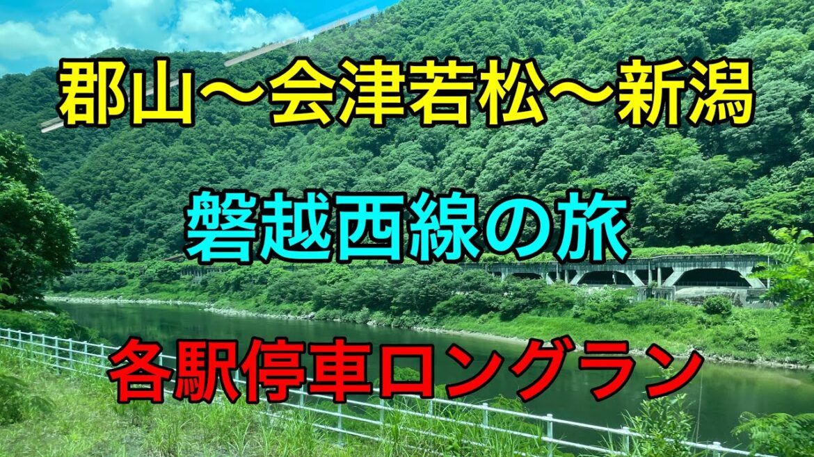 【B級グルメ】磐越西線の沿線でラーメン、カレーを食べ名所を巡ります#磐越西線 #会津若松 #b級グルメ