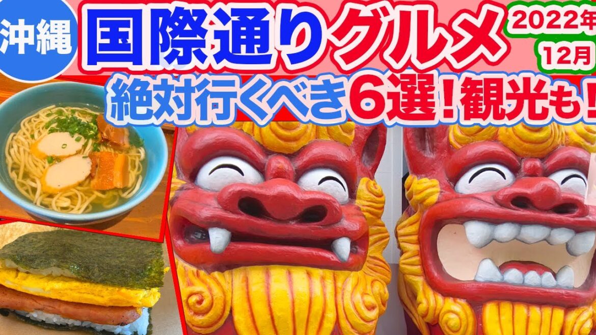 【沖縄旅行/国際通り大人気グルメ6選‼︎】行列に並んででも食べたいモーニング&ランチまとめ!街歩きしながらNo.1沖縄そばなど絶品グルメを堪能‼︎絶対オススメのお店だけをご紹介します!! 【沖縄旅行/国際通り大人気グルメ6選‼︎】行列に並んででも食べたいモーニング&ランチまとめ!街歩きしながらNo.1沖縄そばなど絶品グルメを堪能‼︎絶対オススメのお店だけをご紹介します!!